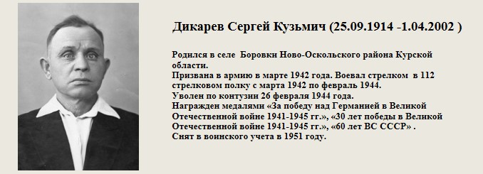 Дикарев_Сергей_Кузьмич_(25.09.1914_-1.04.2002_).jpg