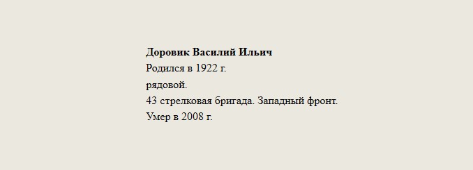 Доровик_Василий_Ильич.jpg