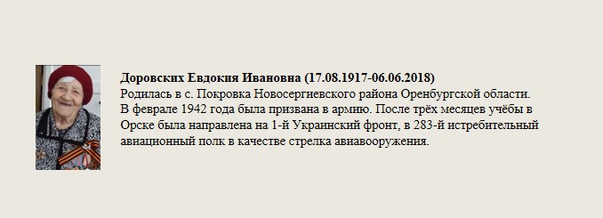 Доровских_Евдокия_Ивановна_(17.08.1917-06.06.2018).jpg