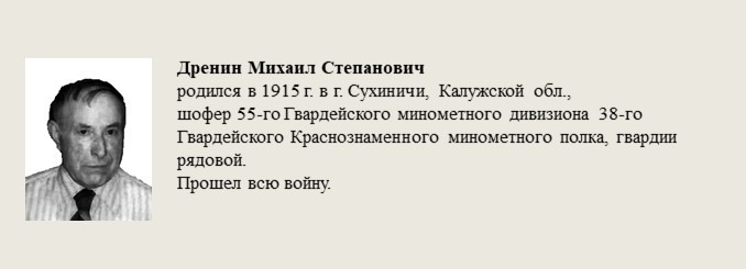 Дренин_Михаил_Степанович.jpg