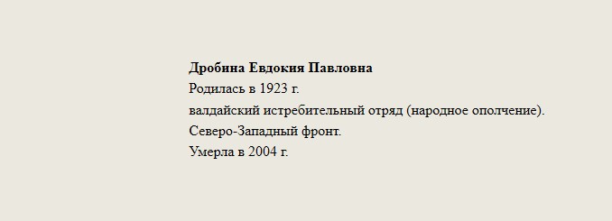 Дробина_Евдокия_Павловна.jpg
