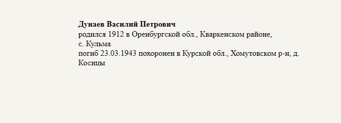 Дунаев_Василий_Петрович.jpg