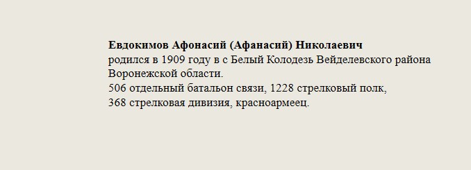 Евдокимов_Афонасий_(Афанасий)_Николаевич.jpg