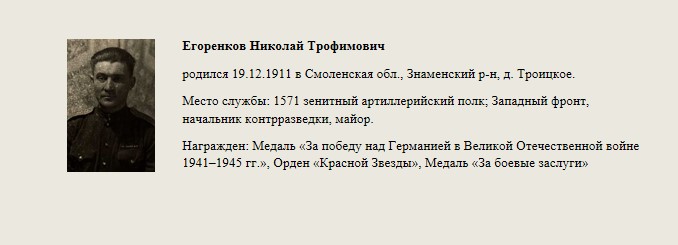 Егоренков_Николай_Трофимович.jpg