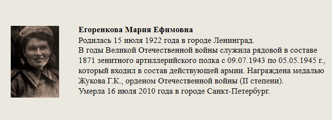Егоренкова_Мария_Ефимовна.jpg
