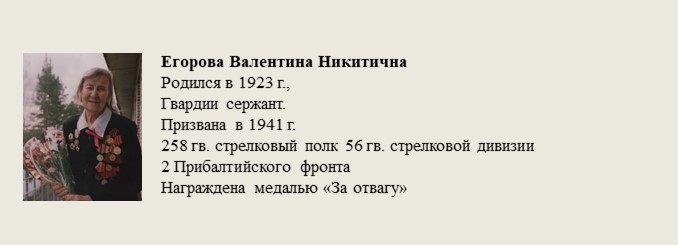 Егорова_Валентина_Никитична.jpg