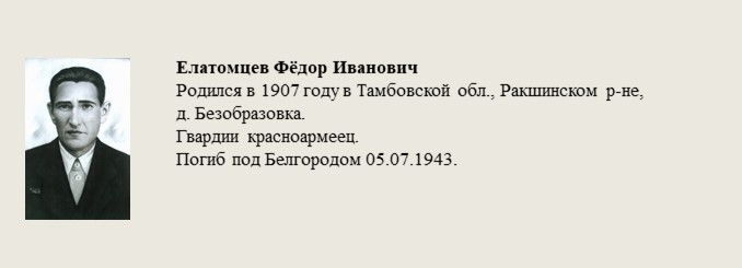 Елатомцев_Фёдор_Иванович.jpg