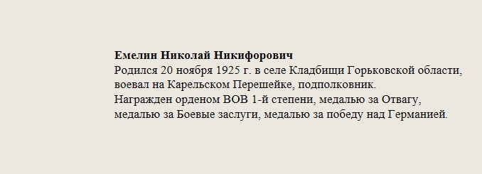 Емелин_Николай_Никифорович.jpg