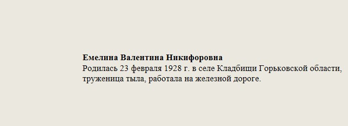 Емелина_Валентина_Никифоровна.jpg