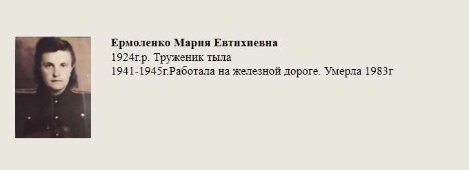 Ермоленко_Мария_Евтихиевна.jpg