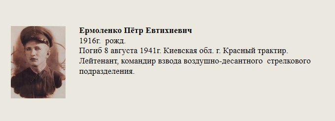 Ермоленко_Пётр_Евтихиевич.jpg