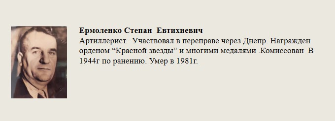 Ермоленко_Степан_Евтихиевич.jpg