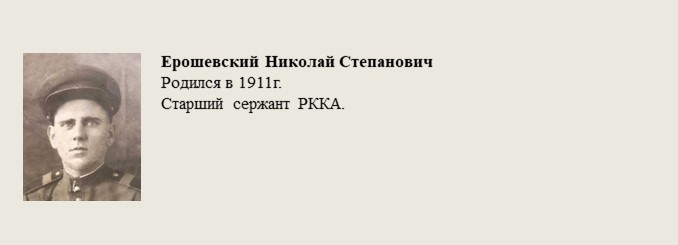 Ерошевский_Николай_Степанович.jpg