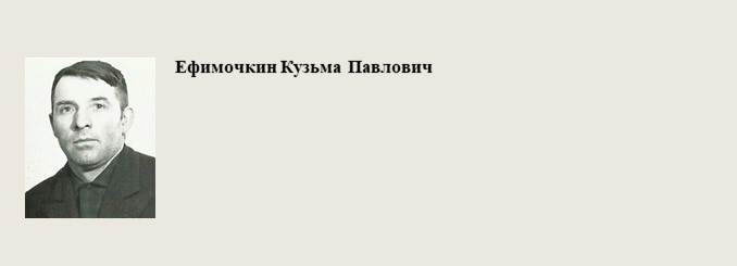 Ефимочкин_Кузьма_Павлович.jpg