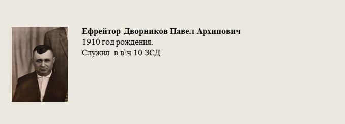Ефрейтор_Дворников_Павел_Архипович.jpg