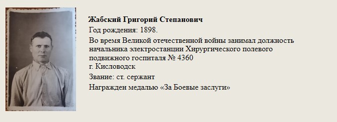 Жабский_Григорий_Степанович..jpg