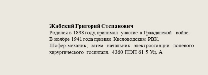 Жабский_Григорий_Степанович.jpg