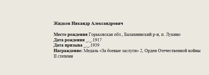 Жидков_Никандр_Александрович.jpg