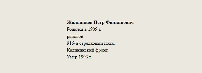Жильников_Петр_Филиппович.jpg