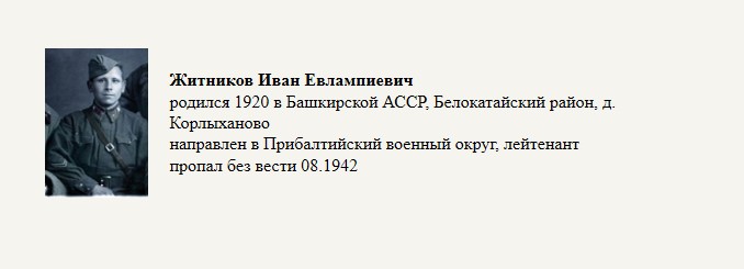 Житников_Иван_Евлампневич.jpg
