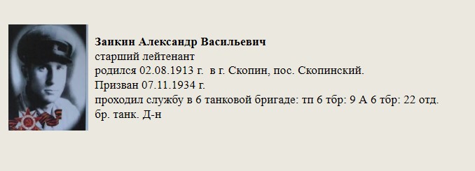 Заикин_Александр_Васильевич.jpg