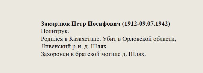 Закарлюк_Петр_Иосифович_(1912-09.07.1942).jpg