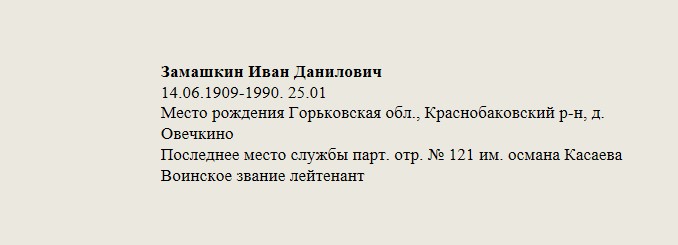Замашкин_Иван_Данилович.jpg