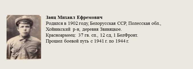 Заяц_Миханл_Ефремович.jpg