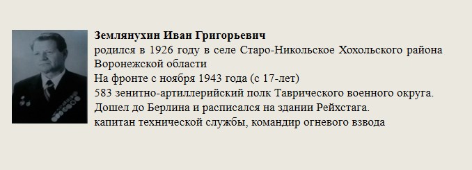 Землянухин_Иван_Григорьевич.jpg