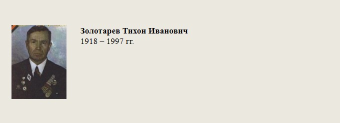 Золотарев_Тихон_Иванович.jpg