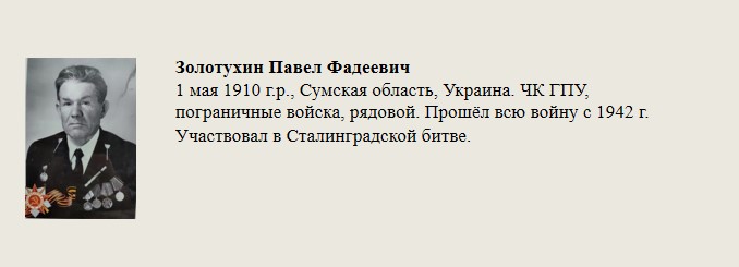 Золотухин_Павел_Фадеевич.jpg