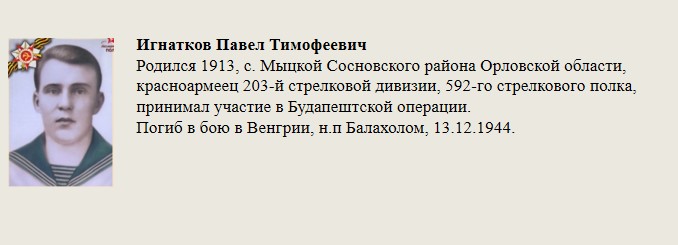 Игнатков_Павел_Тимофеевич.jpg