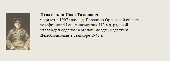Игнаточкин_Иван_Тихонович.jpg
