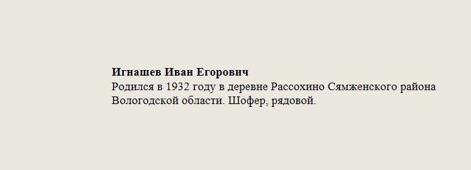 Игнашев_Иван_Егорович.jpg