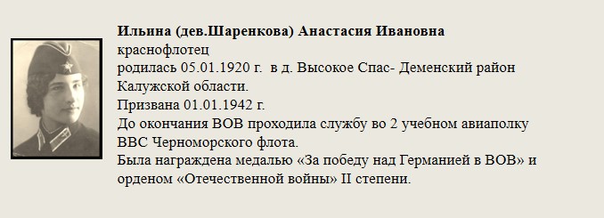 Ильина_(дев.Шаренкова)_Анастасия_Ивановна.jpg