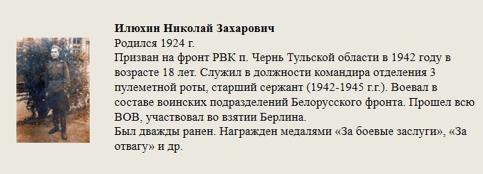 Илюхин_Николай_Захарович.jpg