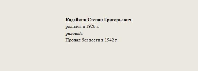 Кадейкин_Степан_Григорьевич.jpg