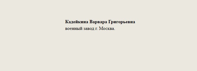 Кадейкина_Варвара_Григорьевна.jpg