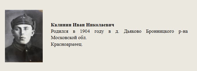 Калинин_Иван_Николаевич.jpg