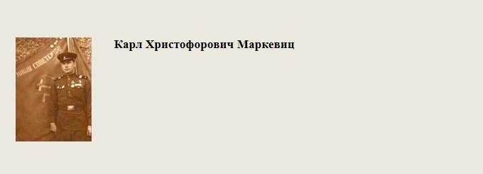 Карл_Христофорович_Маркевиц.jpg
