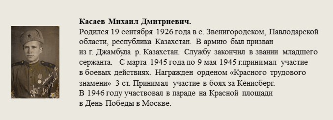 Касаев_Михаил_Дмитриевич..jpg
