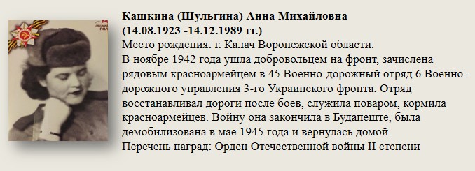 Кашкина_(Шульгина)_Анна_Михайловна.jpg