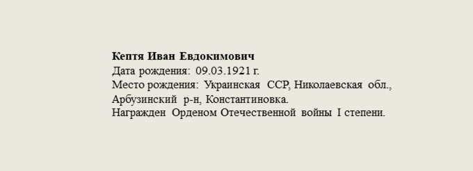 Кептя_Иван_Евдокимович.jpg