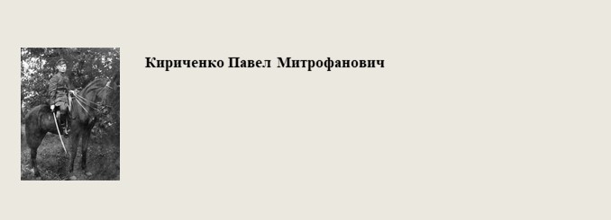 Кириченко_Павел_Митрофанович.jpg