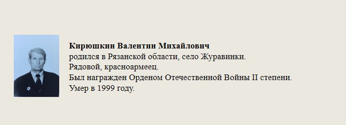 Кирюшкин_Валентин_Михайлович.jpg