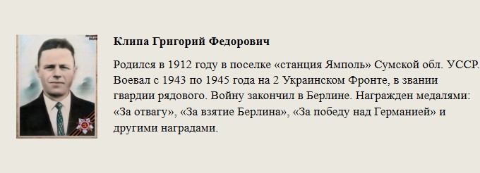 Клипа_Григорий_Федорович.jpg