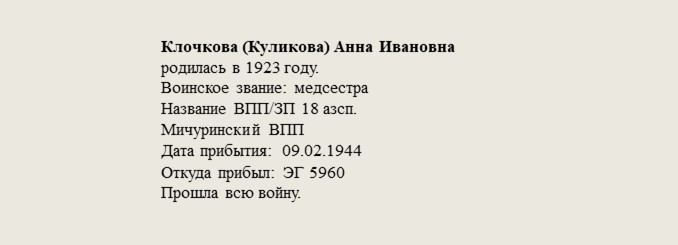 Клочкова_(Куликова)_Анна_Ивановна.jpg