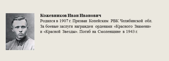 Кожевников_Иван_Иванович.jpg