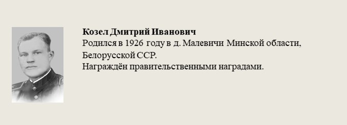 Козел_Дмитрий_Иванович.jpg