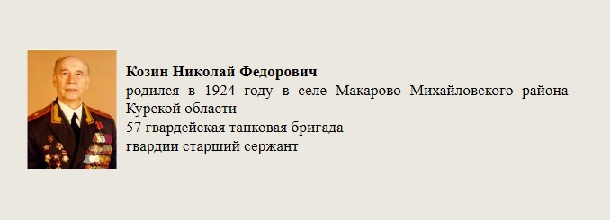 Козин_Николай_Федорович.jpg